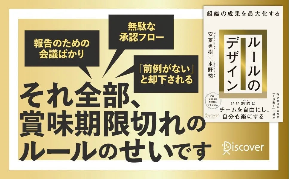 株式会社ディスカヴァー・トゥエンティワンが『組織の成果を最大化する ルールのデザイン』を刊行、安斎勇樹氏と水野祐氏が統制と創造のバランスを体系化