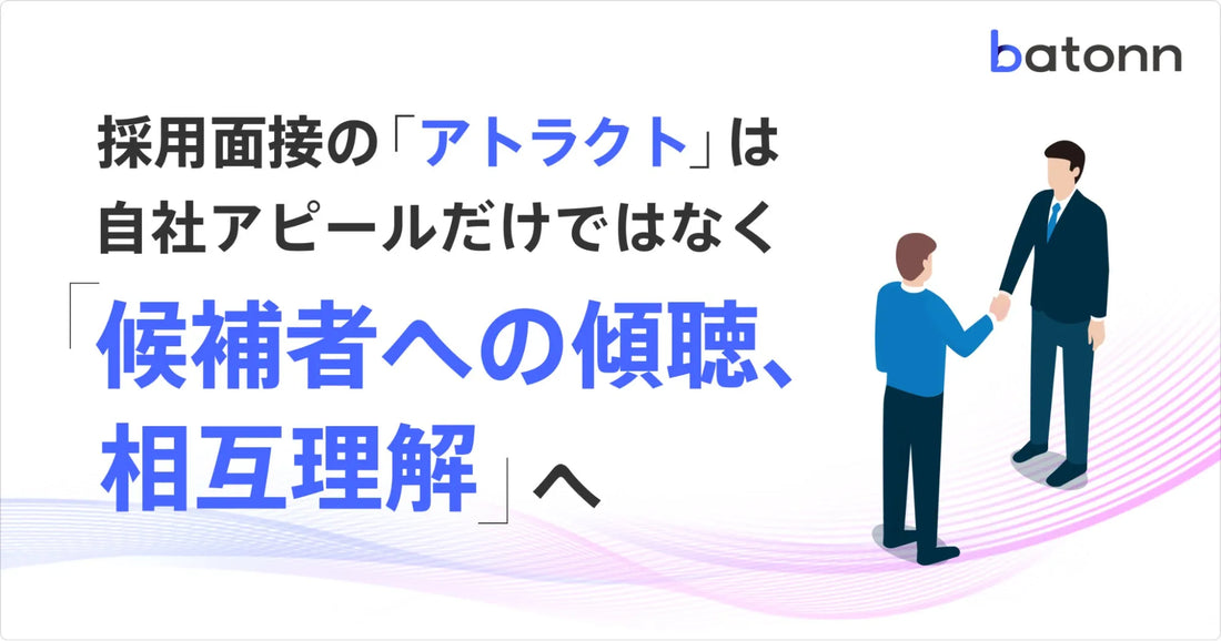 株式会社リブセンスが運営するbatonnが調査を実施、採用面接における傾聴・相互理解の重要性を示す