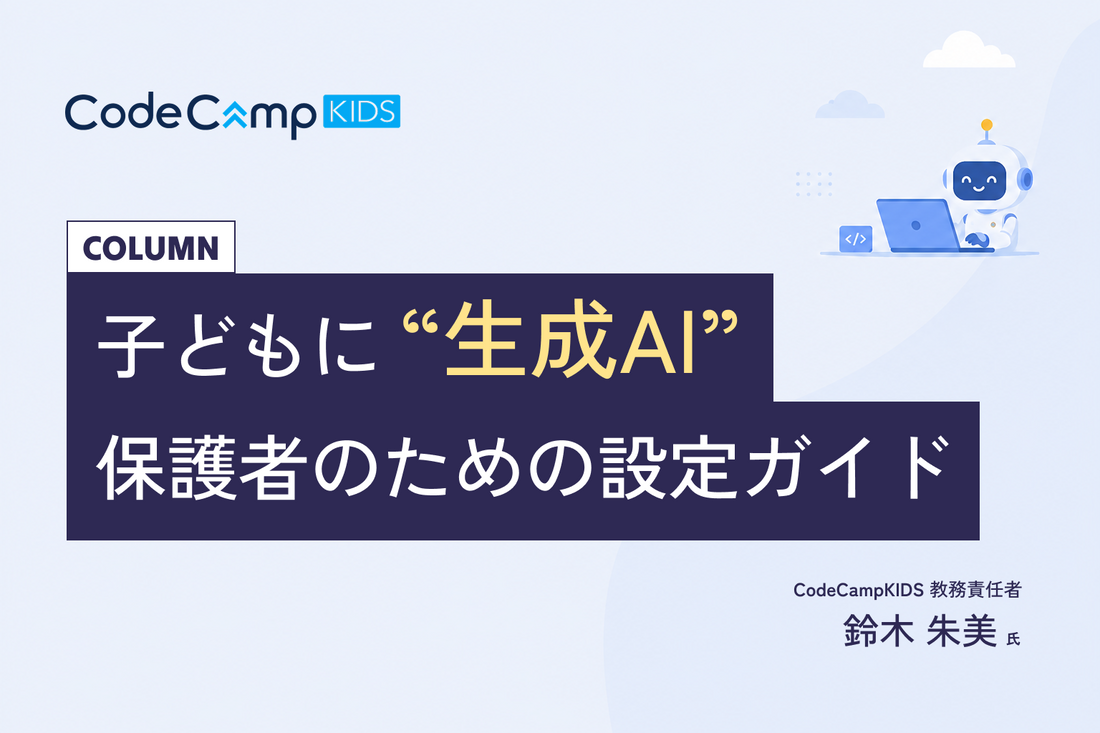子どもに生成AIを、どう使わせる？ 家庭で整えるファミリーリンク設定とGeminiパスポートの始め方
