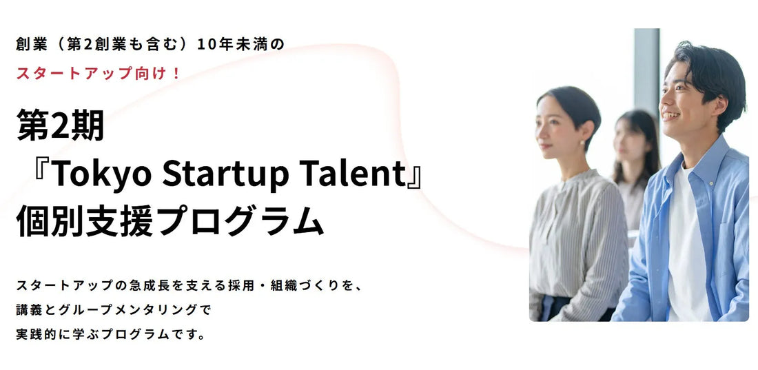 東京都が「Tokyo Startup Talent」第2期個別支援プログラムの参加企業募集を開始、20社程度を無料支援