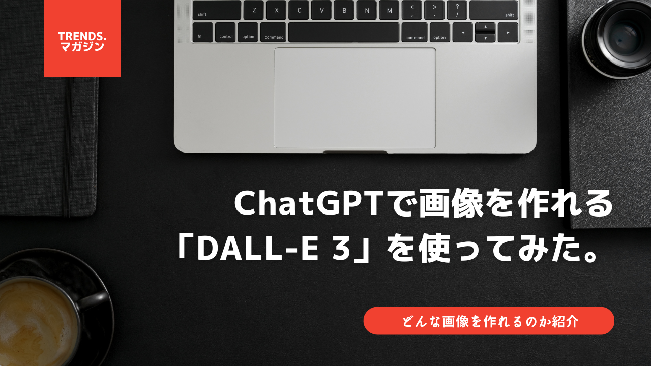 ChatGPTで画像を作れる「DALL-E 3」を使ってみた。どんな画像を作れるのか操作画面を用いて解説