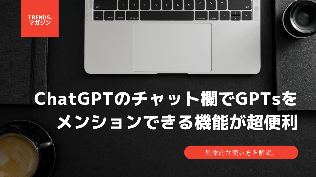 ChatGPTのチャット欄でGPTsをメンションできる機能が超便利｜具体的な使い方を解説。