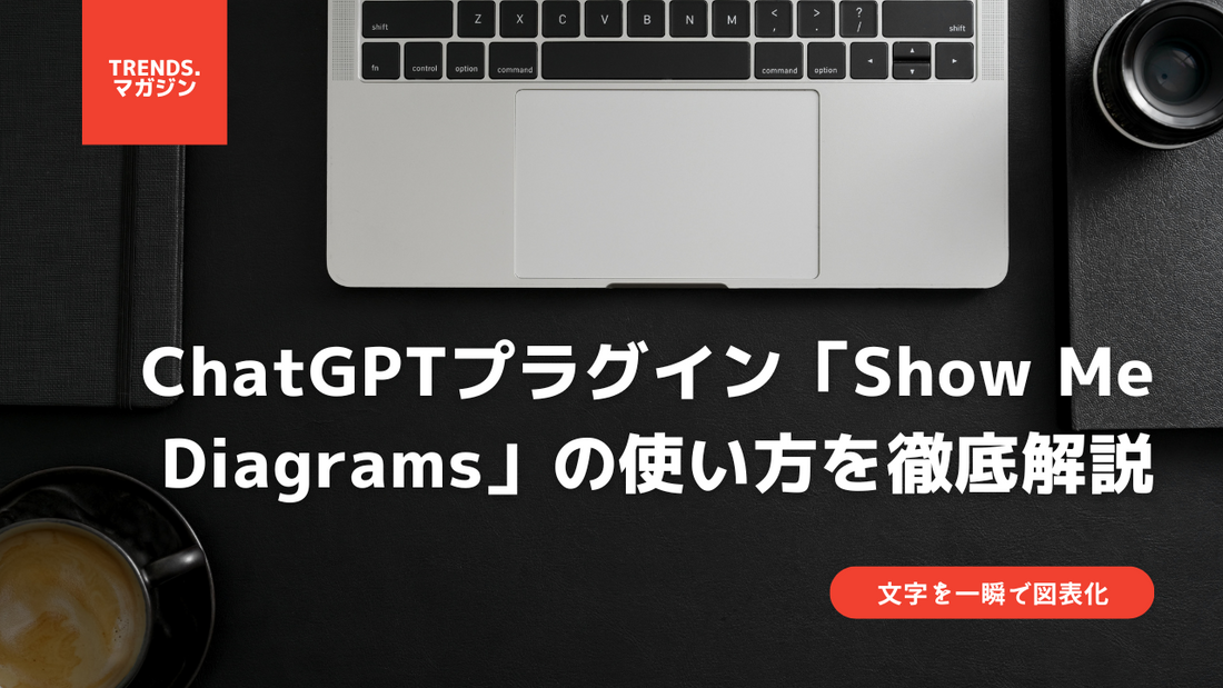 【文字を一瞬で図表化】ChatGPTプラグイン「Show Me Diagrams」の使い方を徹底解説