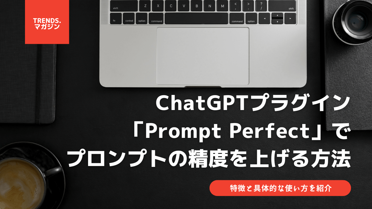 ChatGPTプラグイン「Prompt Perfect」でプロンプトの精度を上げる方法を紹介。