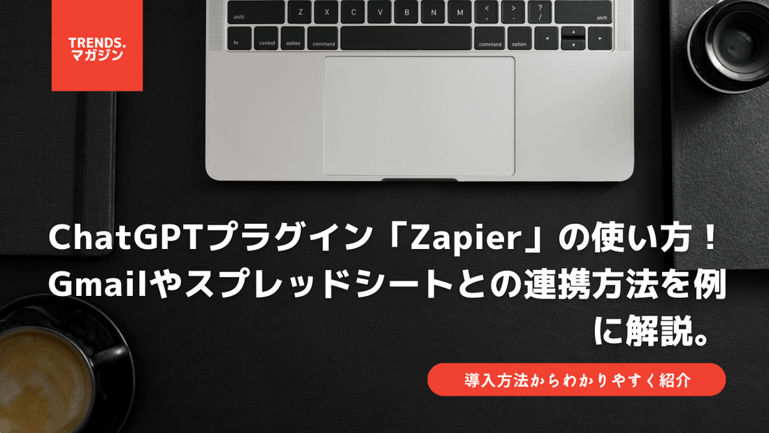 ChatGPTプラグイン「Zapier」の使い方｜Gmailやスプレッドシートとの連携方法を例に解説。