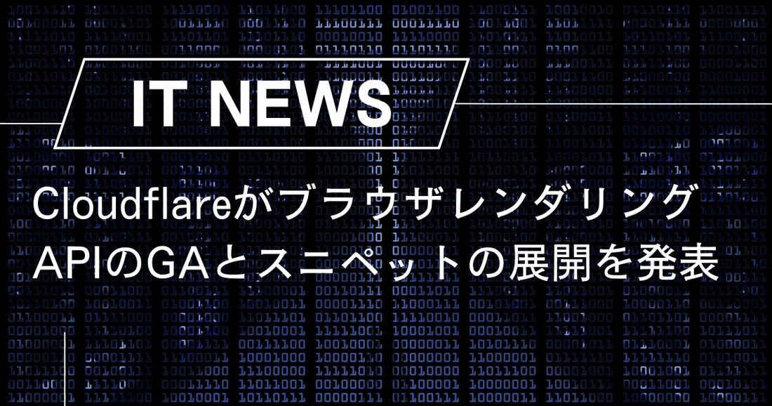 CloudflareがブラウザレンダリングAPIのGAとスニペットの展開を発表