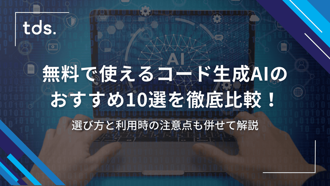 無料で使えるコード生成AIのおすすめ10選を徹底比較！選び方と利用時の注意点も併せて解説