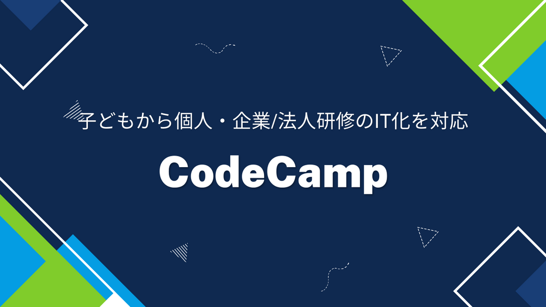 【コードキャンプ】新卒社員の研修詳細