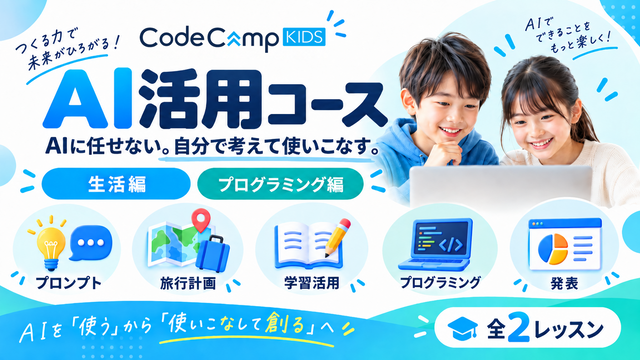 CodeCampKIDS、生成AIを学ぶ「AI活用コース」を提供開始