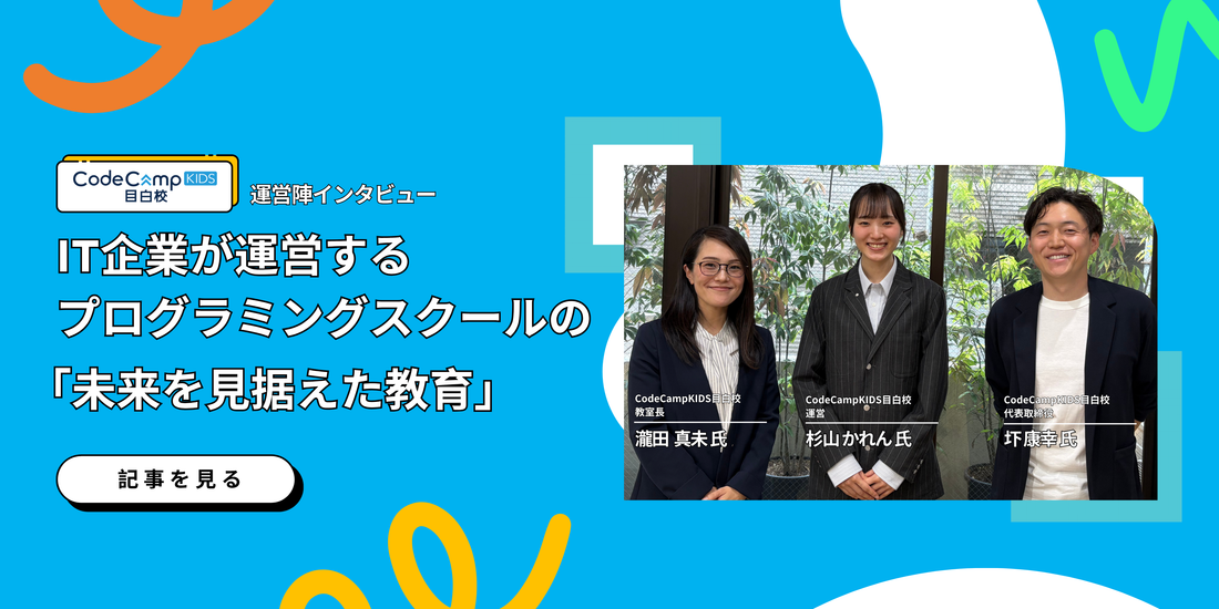 IT企業が運営するCodeCampKIDS目白校が語る子どもの声を大切にした未来を見据えた教育とは