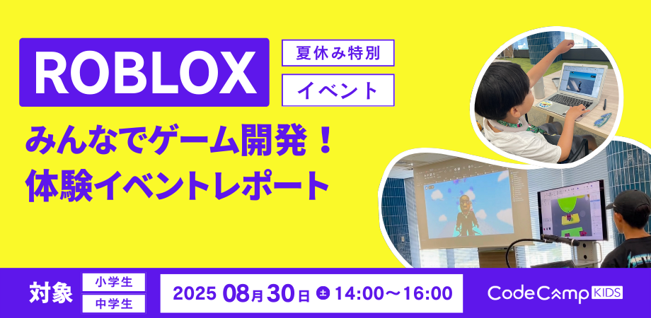 【イベントレポート】みんなでゲーム開発！Roblox体験イベントレポート✨