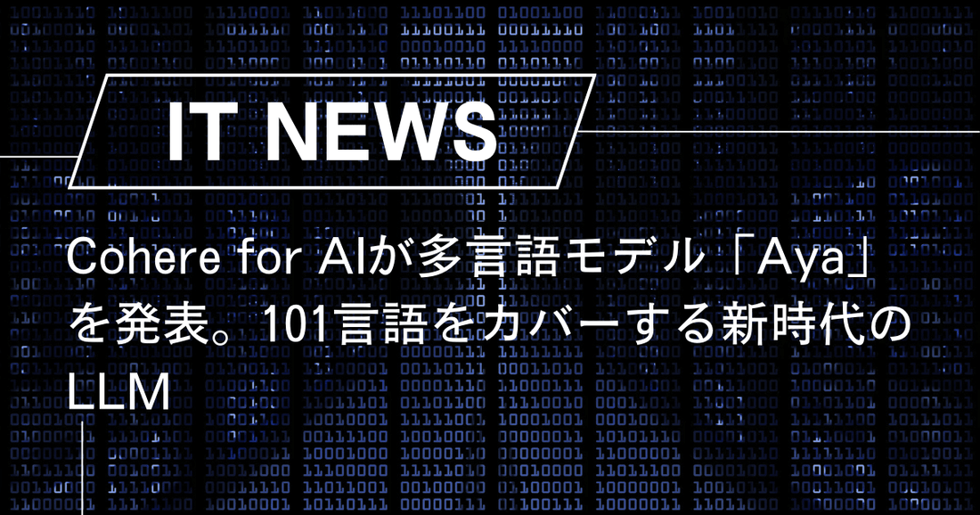 Cohere for AIが多言語モデル「Aya」を発表。101言語をカバーする新時代のLLM
