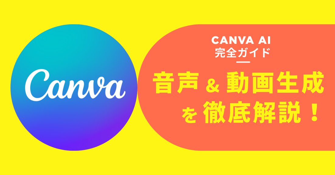 AIで広がるクリエイティブ表現！Canvaを使った「音声読み上げ」「動画生成機能」を徹底解説