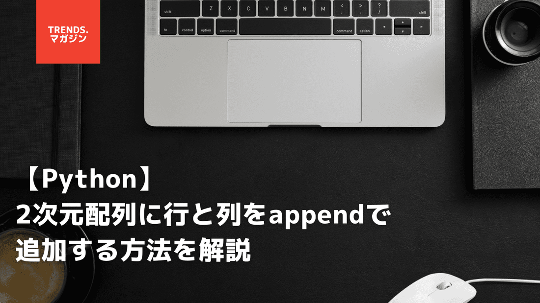 【Python】2次元配列に行と列をappendで追加する方法を解説