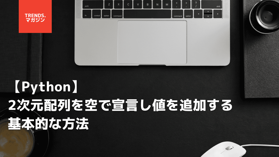 【Python】2次元配列を空で宣言し値を追加する基本的な方法