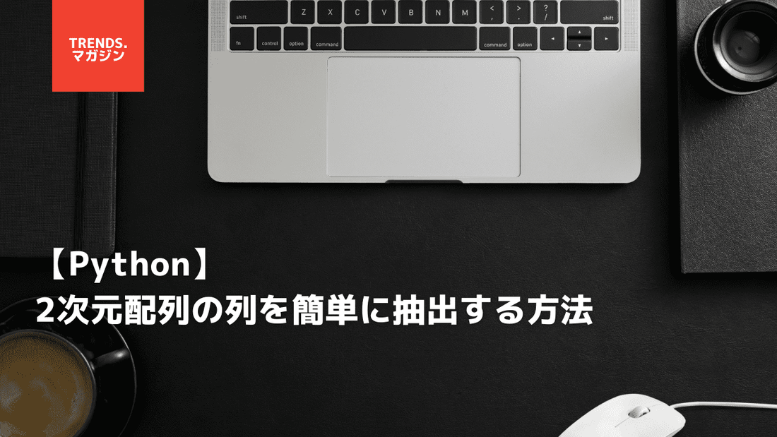 【Python】2次元配列の列を簡単に抽出する方法