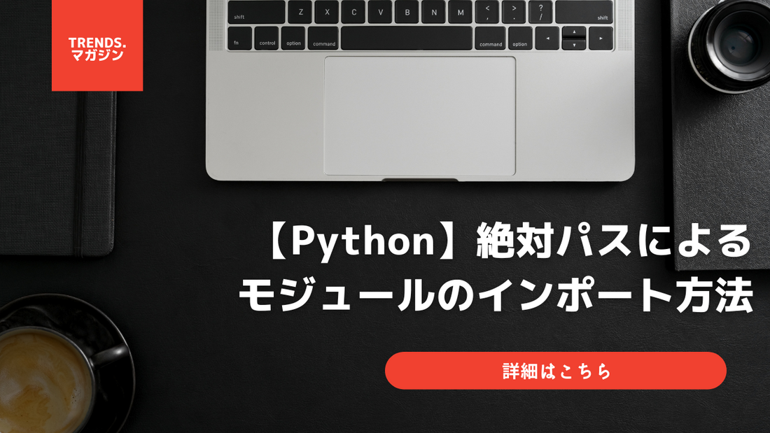 【Python】絶対パスによるモジュールのインポート方法