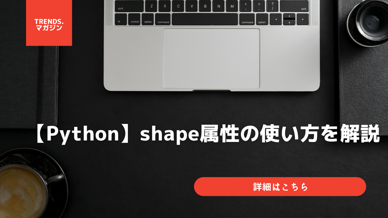 【Python】shape属性の使い方を簡単に解説 – trends