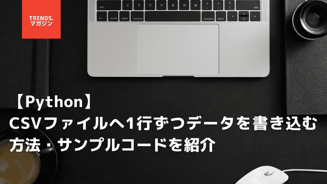 【Python】CSVファイルへ1行ずつデータを書き込む方法・サンプルコードを紹介