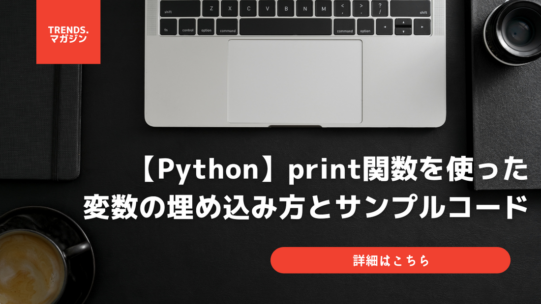 【Python】print関数を使った変数の埋め込み方とサンプルコード