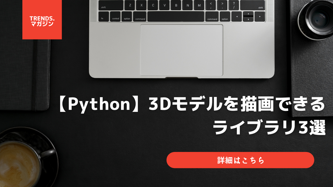 【Python】3Dモデルを描画できるライブラリ3選