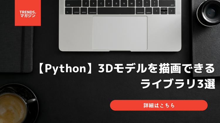 【Python】3Dモデルを描画できるライブラリ3選 – trends