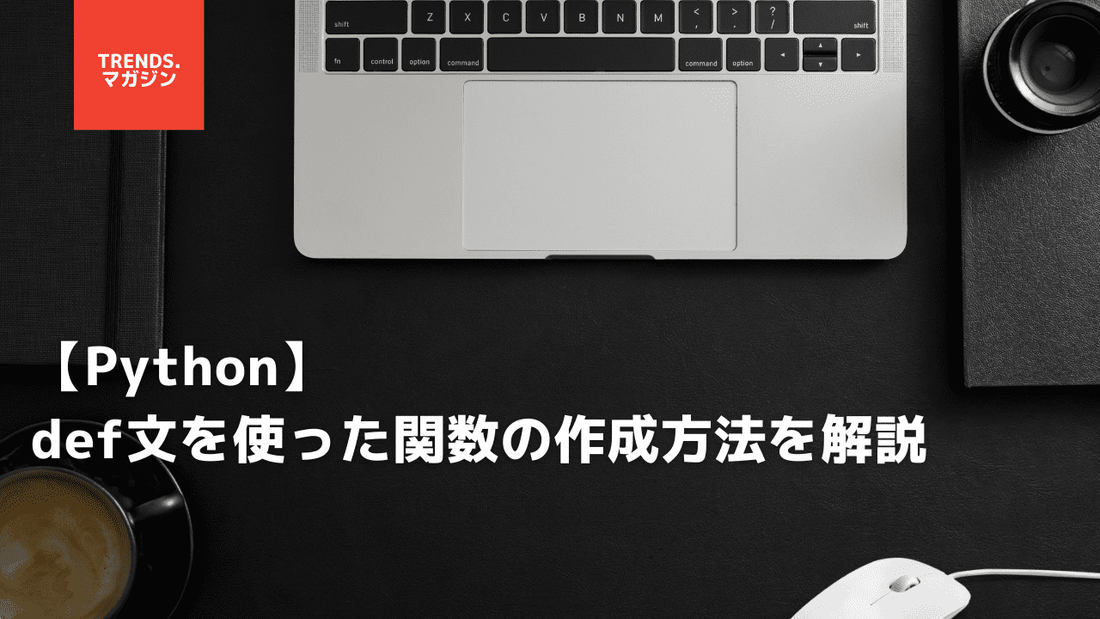 【Python】def文の書き方をサンプルコード付きで解説