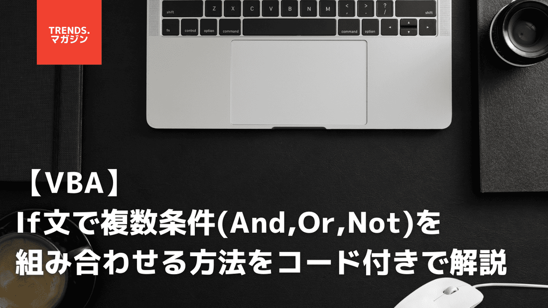 【VBA】If文で複数条件(And,Or,Not)を組み合わせる方法