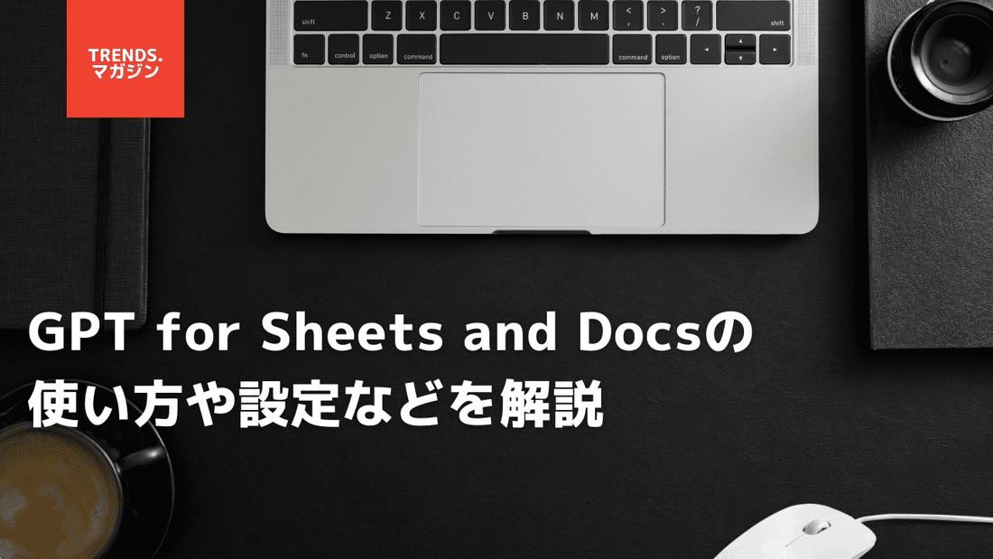 GPT for Sheets and Docsの使い方や設定などを解説