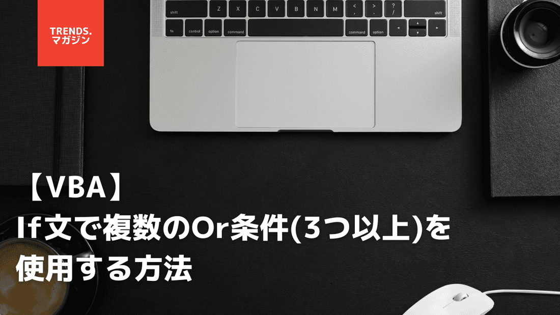 【VBA】If文で複数のOr条件(3つ以上)を使用する方法