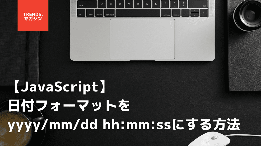 【JavaScript】日付フォーマットをyyyy/mm/dd hh:mm:ssにする方法