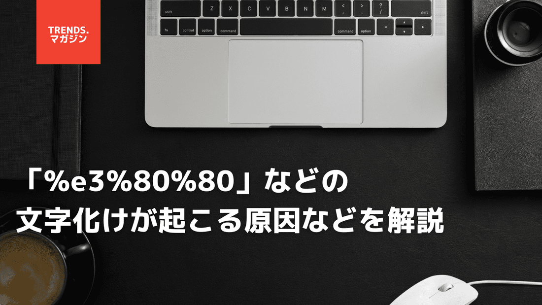 「%e3%80%80」などの文字化けが起こる原因などを解説