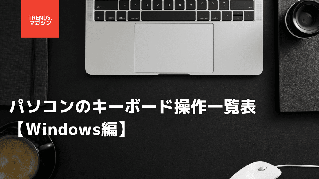 パソコンのキーボード操作一覧表【Windows編】