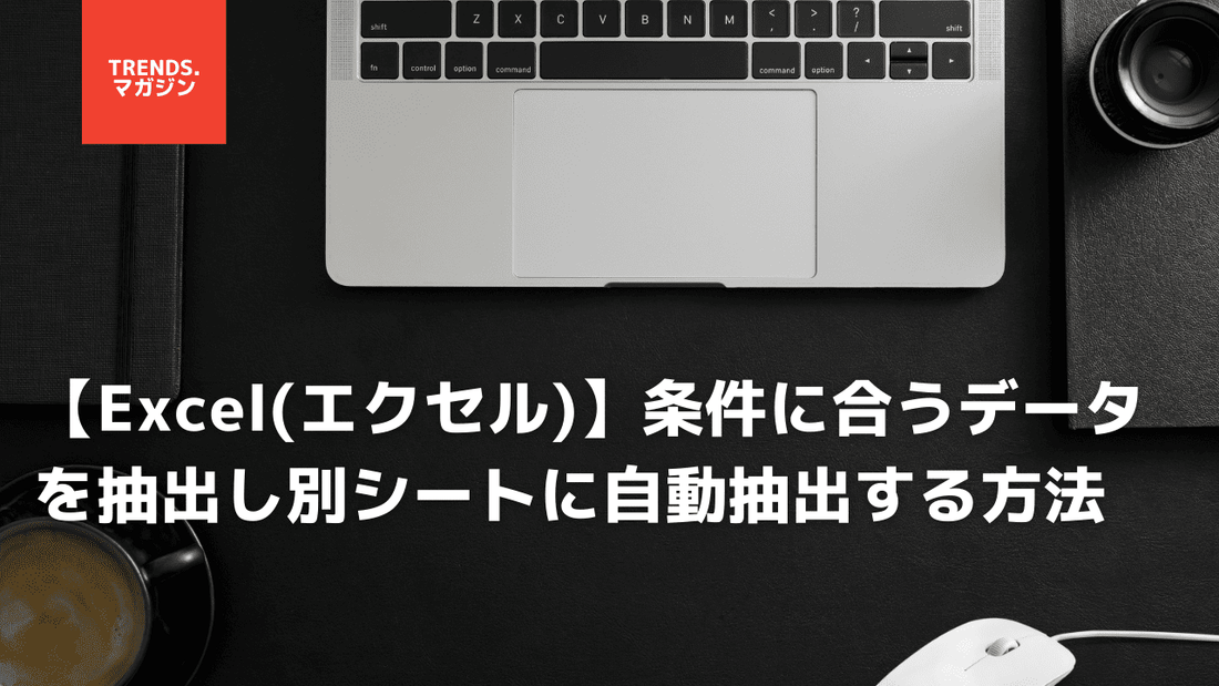 【Excel】条件に合うデータを抽出し別シートに自動抽出する方法3選