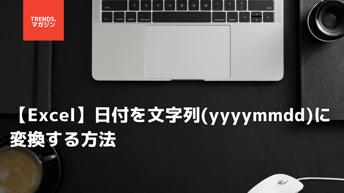 【Excel】日付を文字列(yyyymmdd)に変換する方法