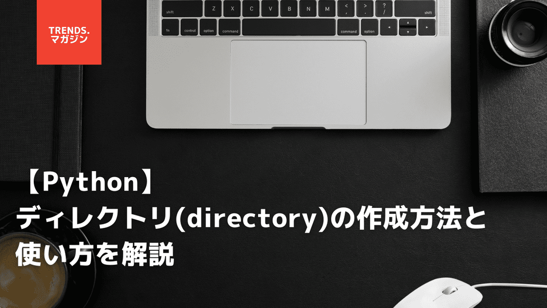 【Python】ディレクトリ(directory)の作成方法と使い方を解説