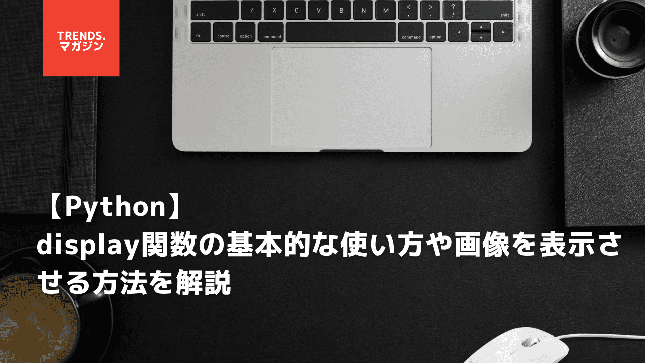 【Python】display関数の基本的な使い方や画像を表示させる方法を解説 – trends