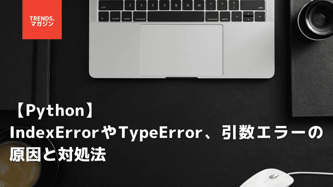 【Python】IndexErrorやTypeError、引数エラーの原因と対処法