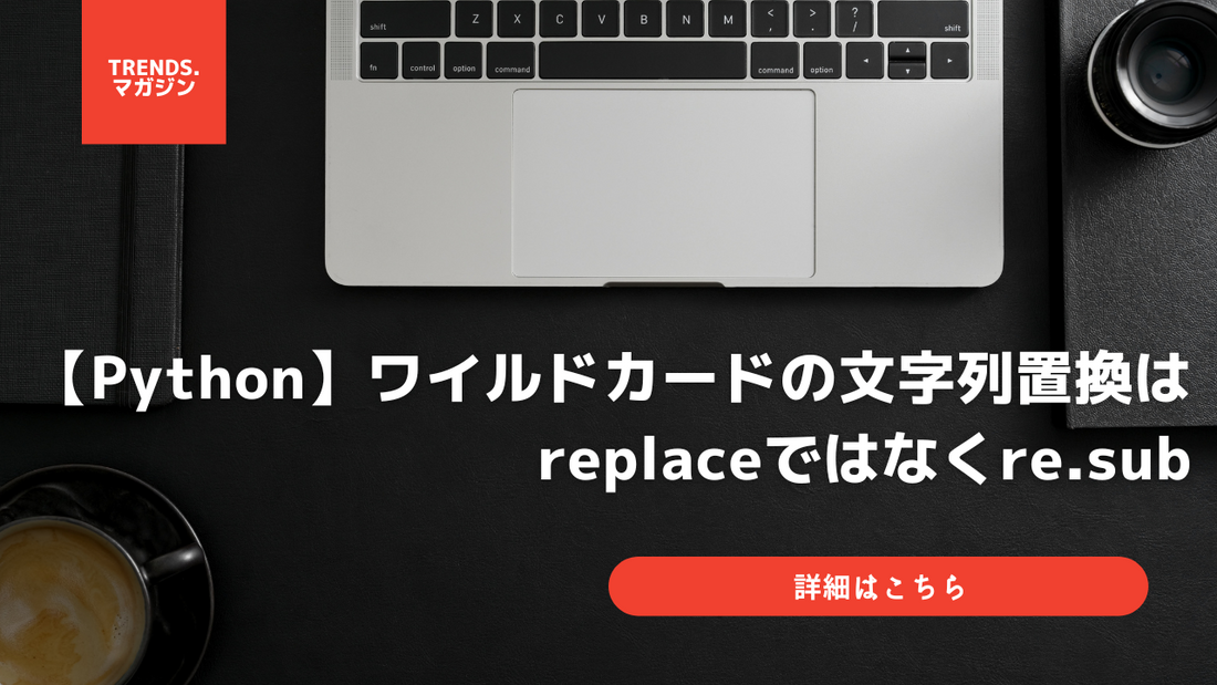 【Python】ワイルドカードの文字列置換はreplaceではなくre.sub