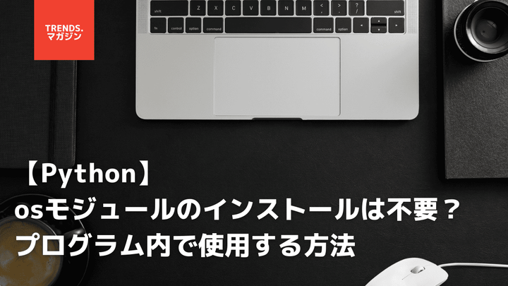 【Python】osモジュールのインストールは不要？プログラム内で使用する方法