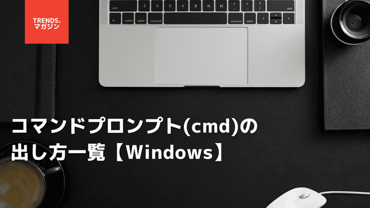 コマンドプロンプト(cmd)の出し方一覧【Windows】