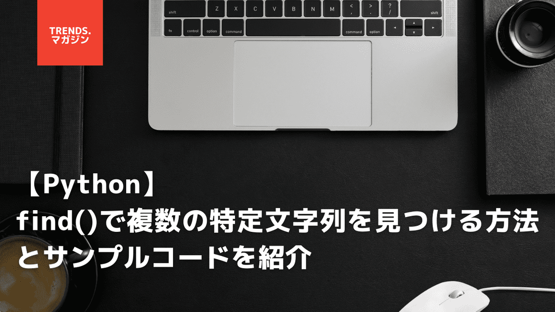 【Python】find()で複数の特定文字列を見つける方法とサンプルコードを紹介