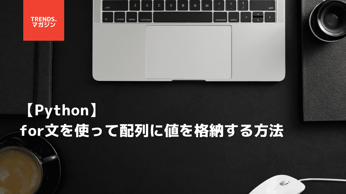 【Python】for文で2つずつ要素を取り出す方法