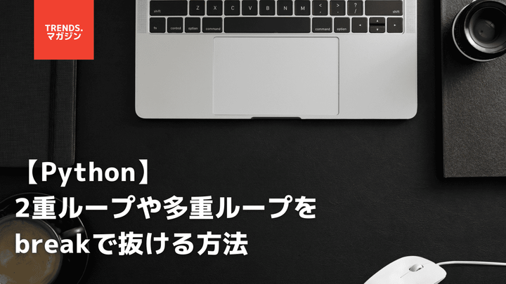 【Python】2重ループや多重ループをbreakで抜ける方法