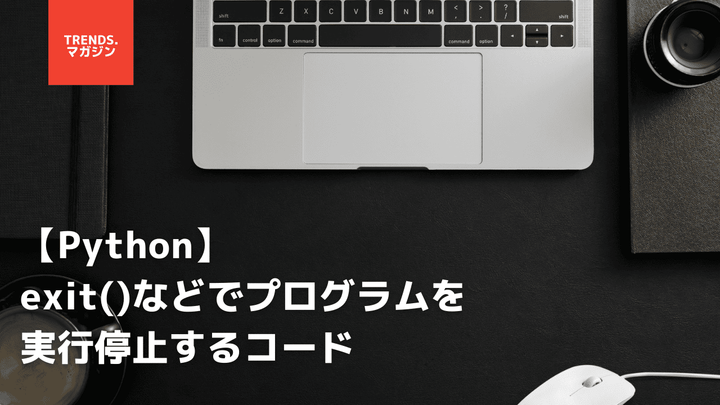 【Python】exit()などでプログラムを実行停止するコード例