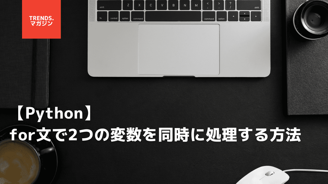 【Python】for文で2つの変数を同時に処理する方法3選