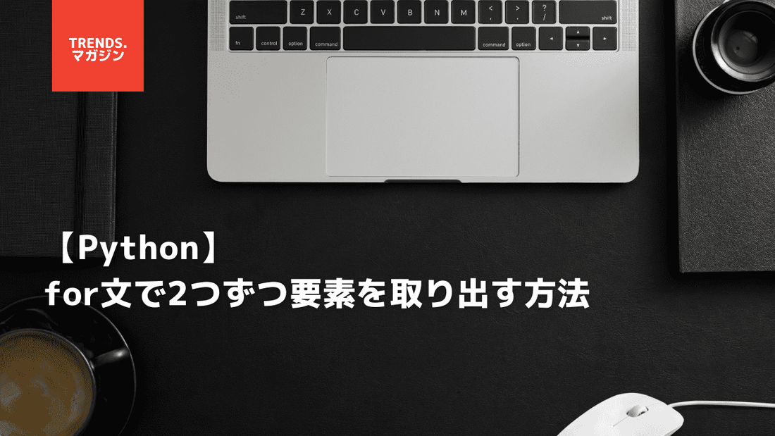 【Python】for文を使って配列に値を格納する方法