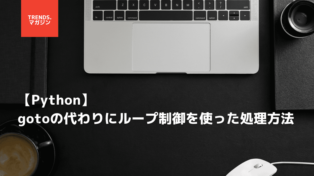 【Python】gotoの代わりにループ制御を使った処理方法