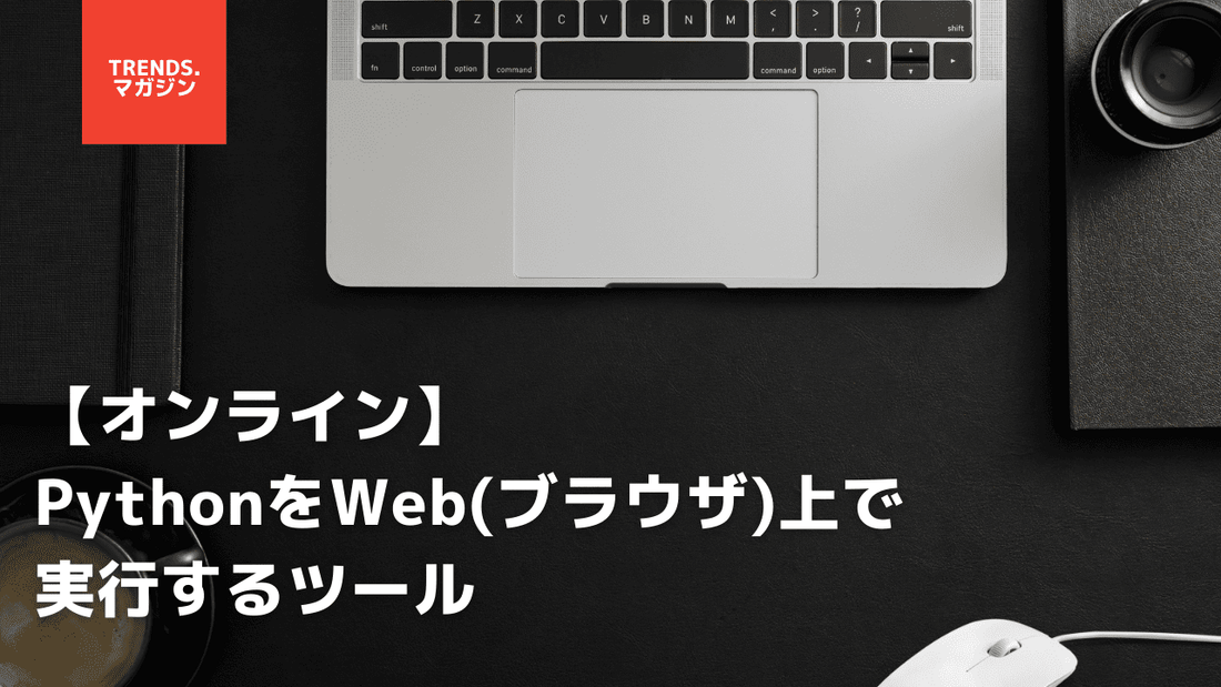 PythonをWebで実行する方法