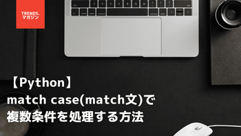 【Python】match case(match文)で複数条件を処理する方法 – trends